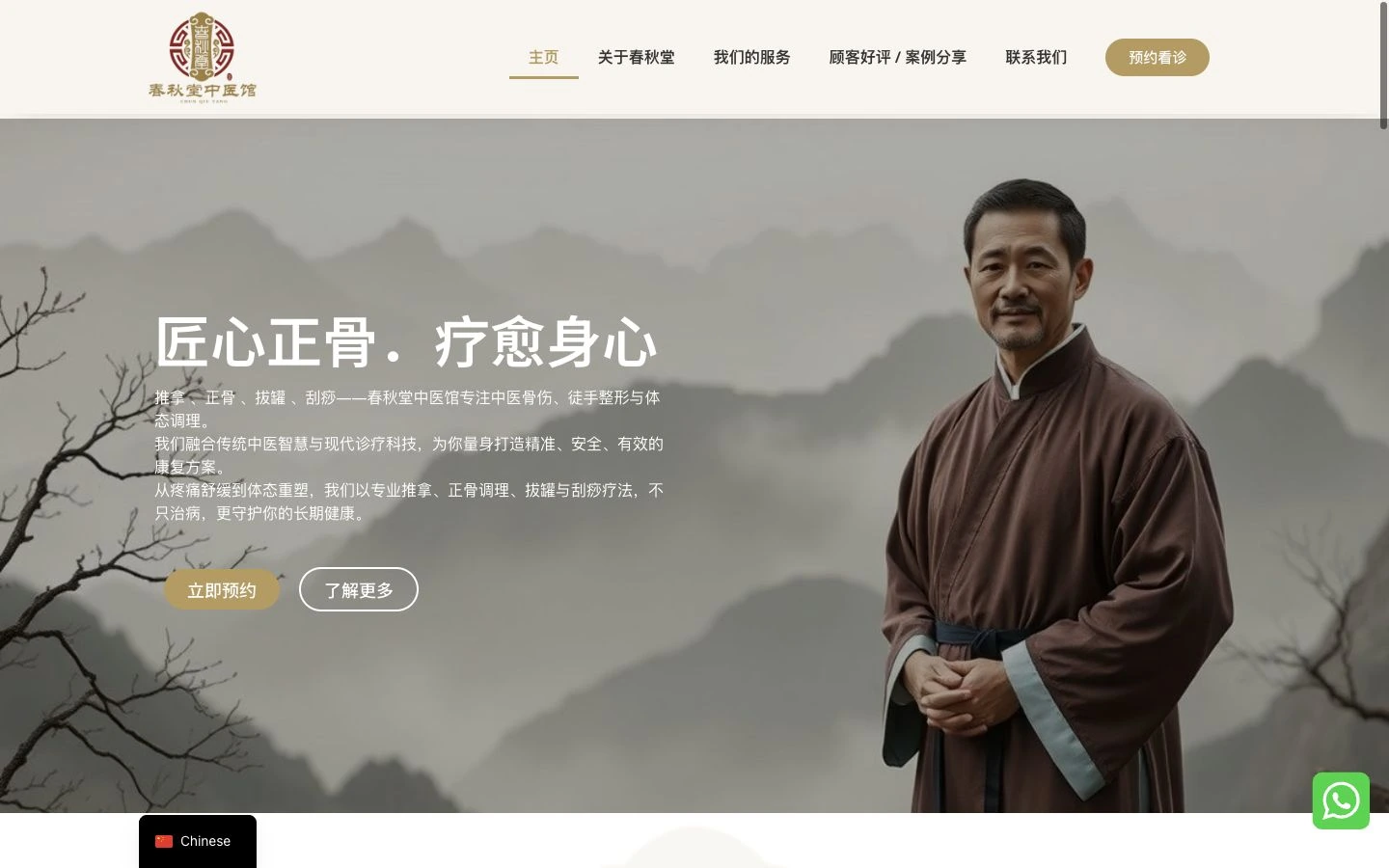 春秋堂中医馆 website design