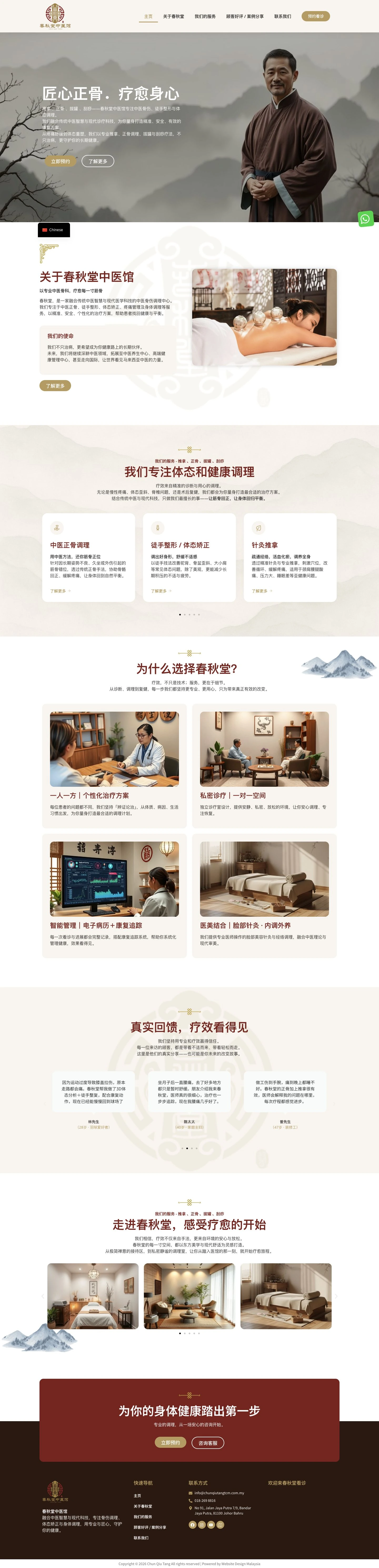 春秋堂中医馆 website design